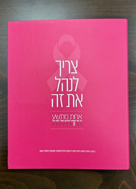 הקלסר הורוד של אחת מתשע