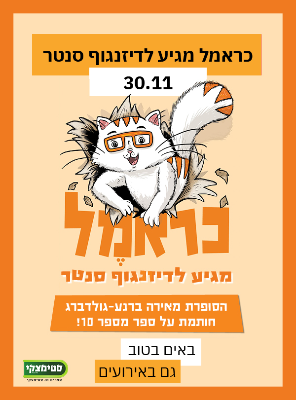 כראמל מגיע לדיזנגוף סנטר