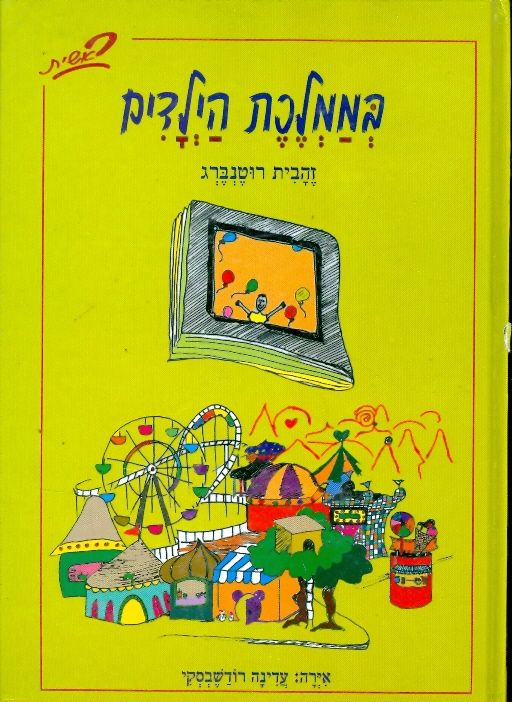 בממלכת הילדים