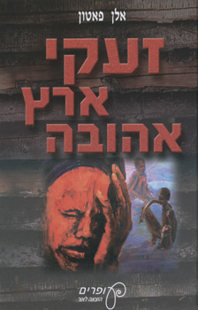 זעקי ארץ אהובה