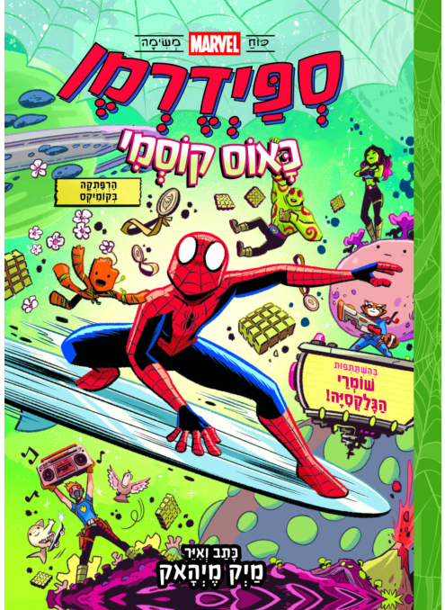 ספיידרמן - כאוס קוסמי