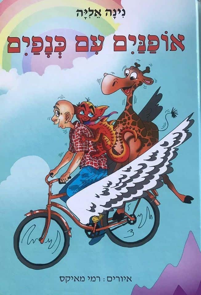 אופנים עם כנפים