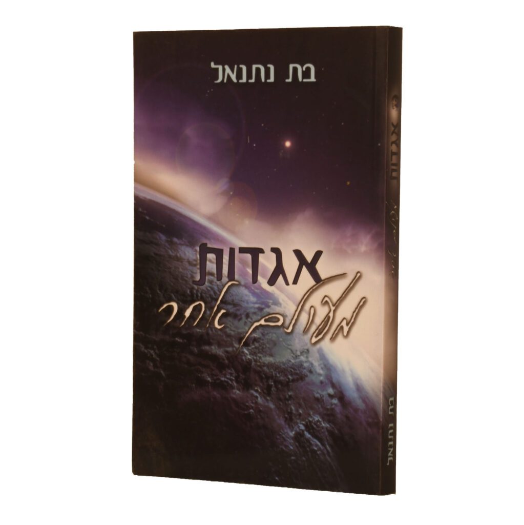 אגדות מעולם אחר