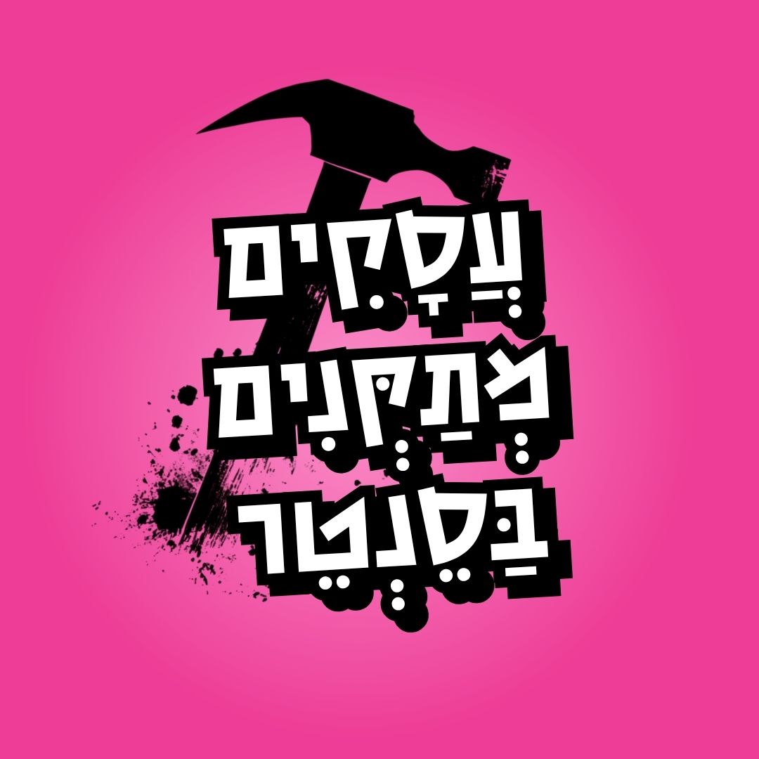 עסקים מְתַקְּנִים בסנטר
