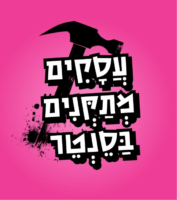 עסקים מְתַקְּנִים בסנטר