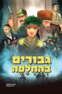 גבורים בהחלפה