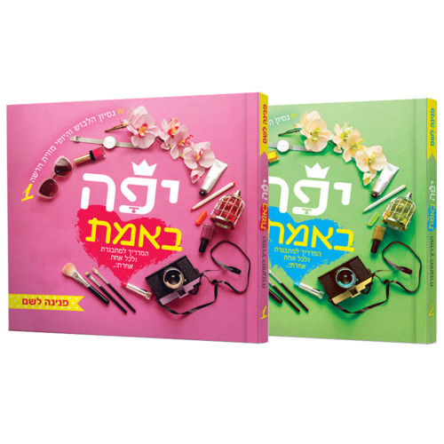 מארז המדריך למתבגרת