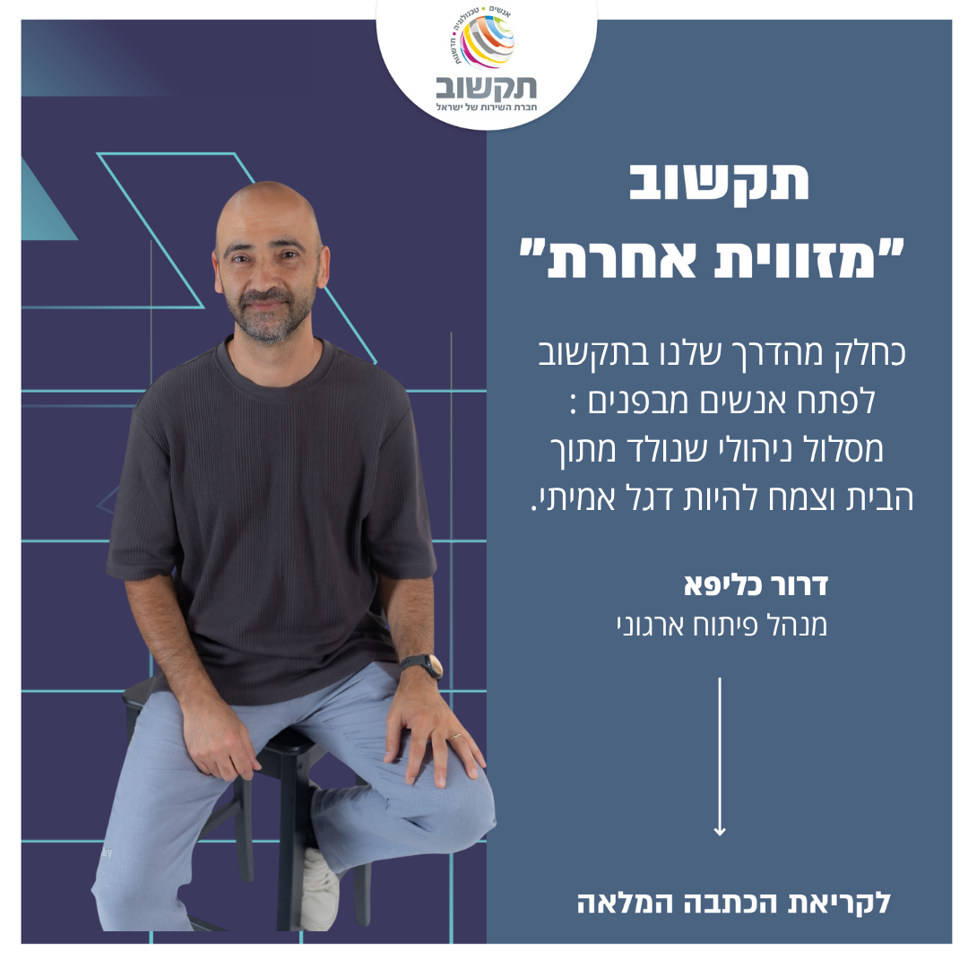 תקשוב "מזווית אחרת" - דרור כליפא מנהל פיתוח ארגוני