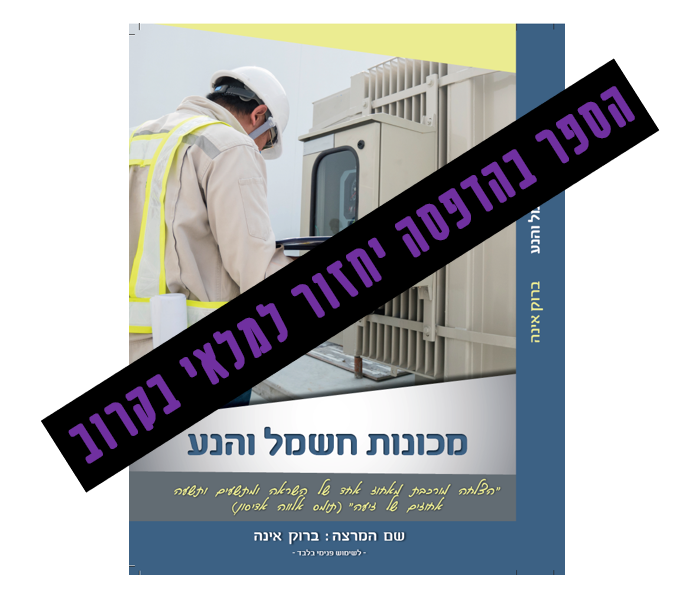 מכונות חשמל והנע