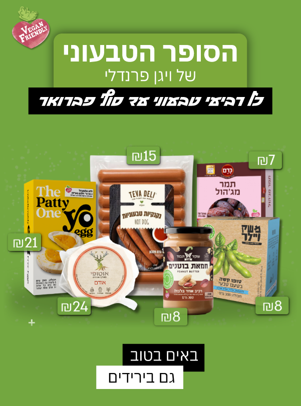 הסופר הטבעוני של ויגן פרנדלי מגיע לסנטר!