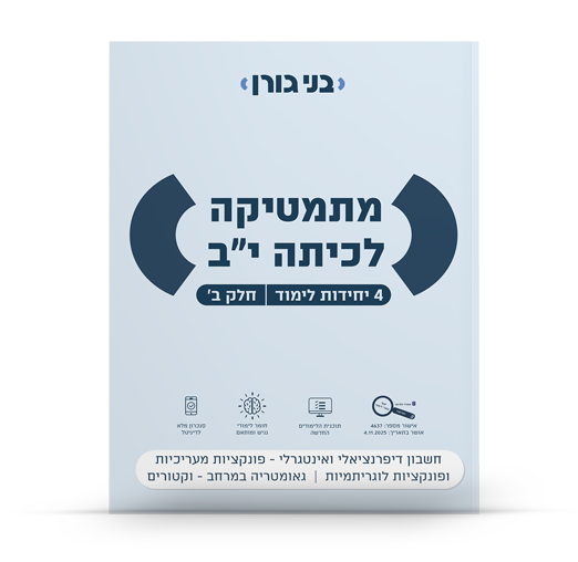 מתמטיקה לכיתה יב 4 יח"ל חלק ב