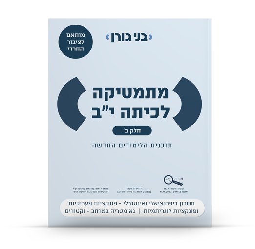 מתמטיקה לכיתה יב 4 יח"ל חלק ב - לציבור החרדי