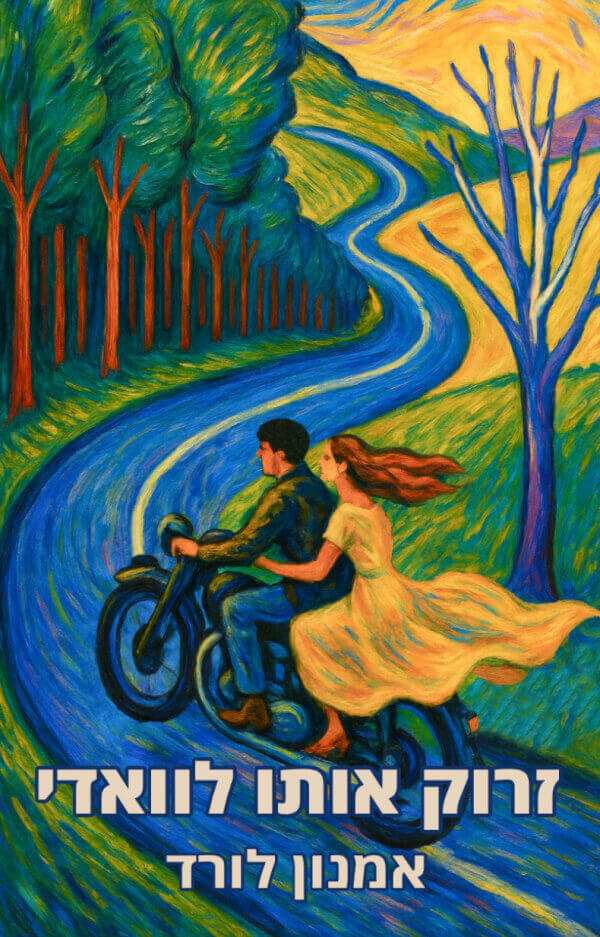 זרוק אותו לוואדי