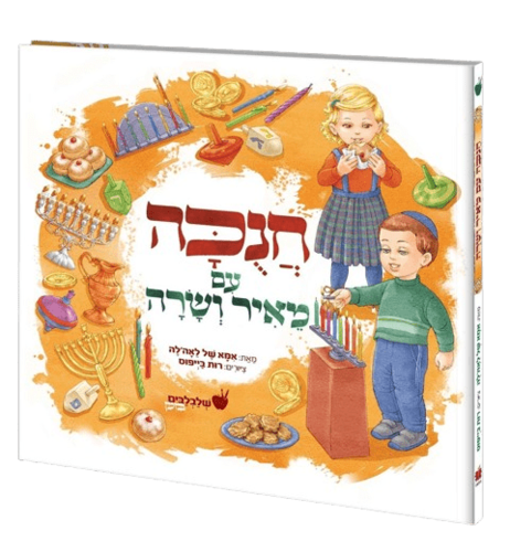 חנוכה עם מאיר ושרה - סדרת שלבלבים