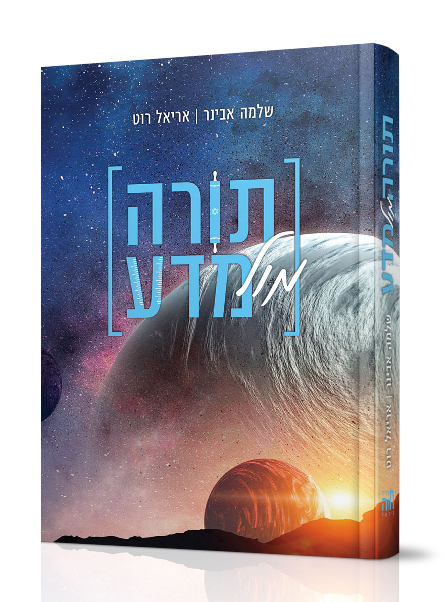 תורה מול מדע