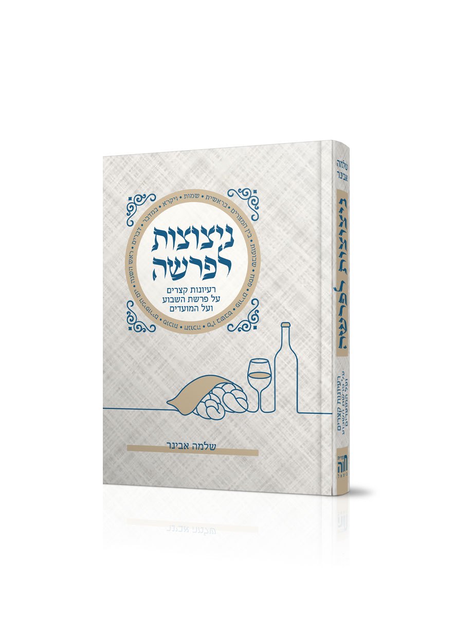 ניצוצות לפרשה – מהדורת כיס