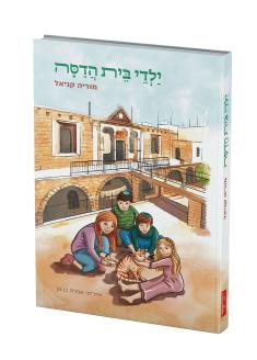 ילדי בית הדסה