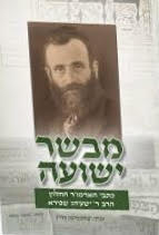 מבשר ישועה - כתבי האדמו"ר החלוץ הרב יהושוע שפירא