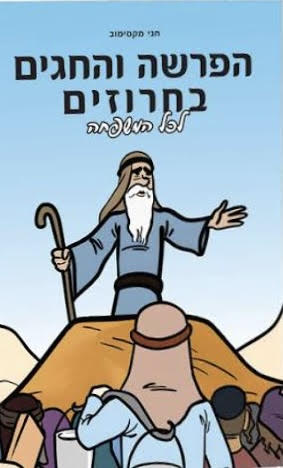 הפרשה והחגים בחרוזים