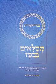 מסלאים בפז בראשית