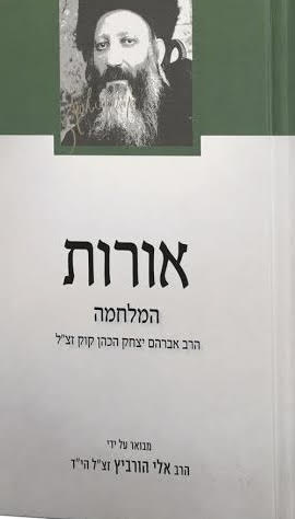 אורות המלחמה - מבואר ע"י אלי הורביץ הי"ד