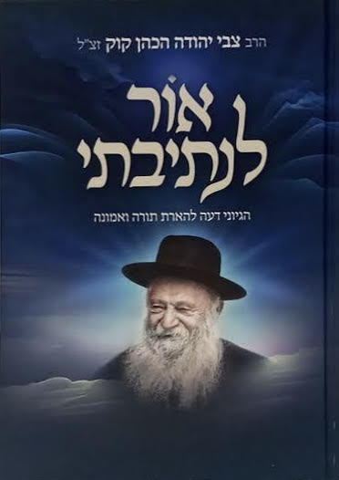 אור לנתיבתי