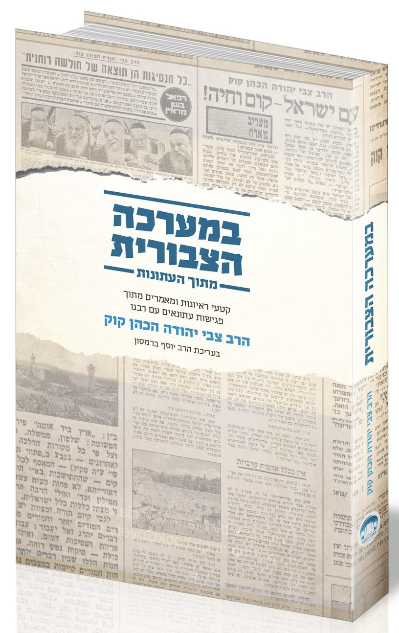 במערכה הצבורית