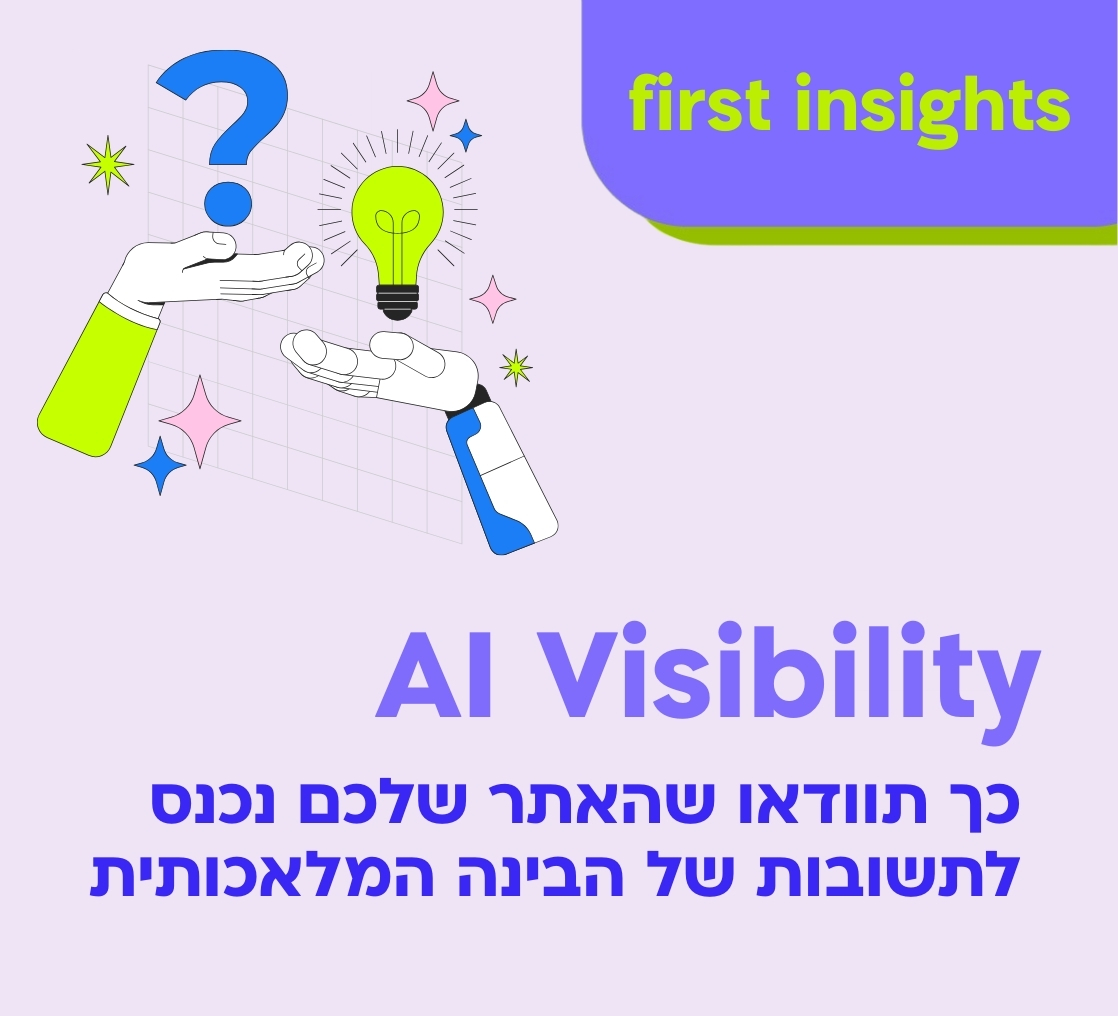 AI Visibility: איך לוודא שהאתר שלכם בכלל נכנס לתשובות של הבינה המלאכותית