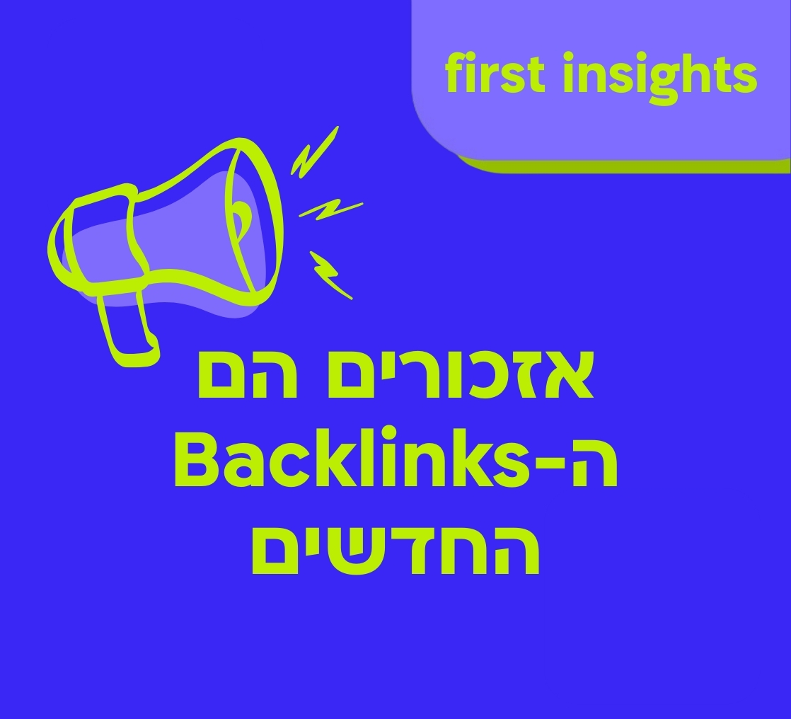 אזכורים הם ה-Backlinks החדשים