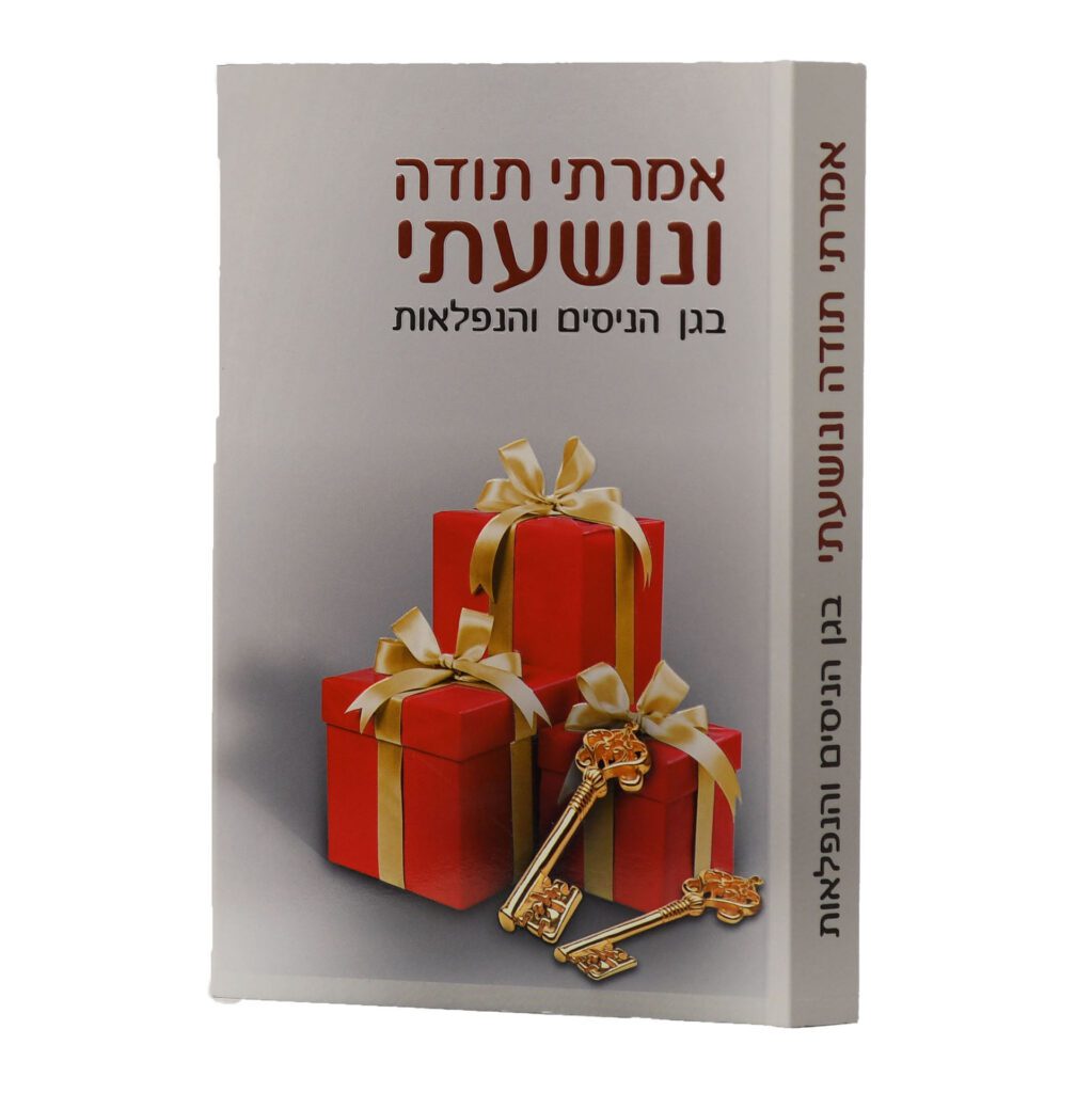 אמרתי תודה ונושעתי- בגן הניסים והנפלאות