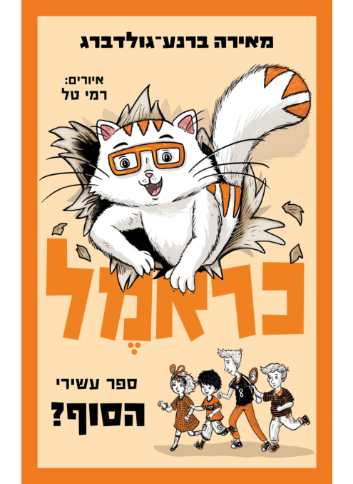 כראמל - הסוף? - ספר עשירי