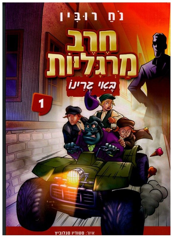 חרב מרגליות - באי גרינו 1