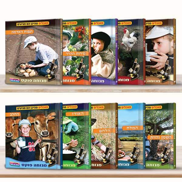 סדרת "מאכלים מהיכן מגיעים?"