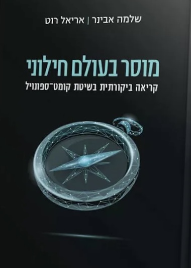 מוסר בעולם חילוני
