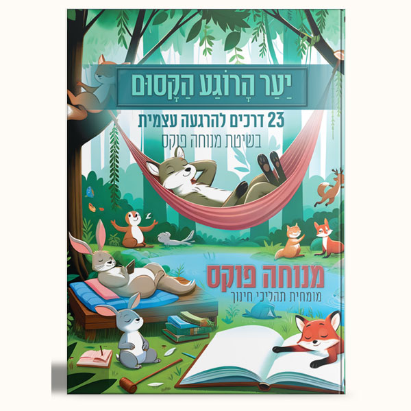 יער הרוגע הקסום