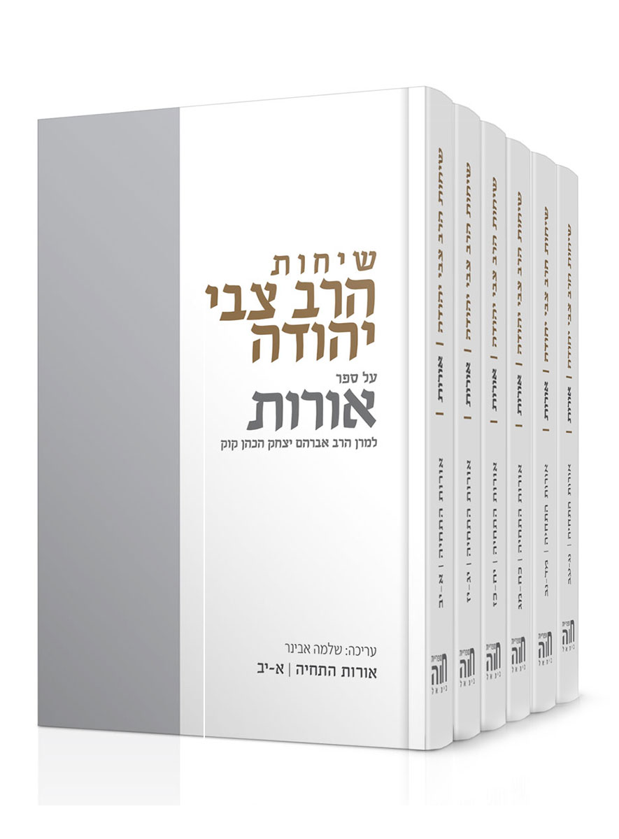 שיחות הרב צבי יהודה על ספר אורות – סט אורות התחיה 6 כרכים