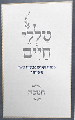טללי חיים - חנוכה