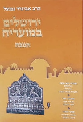 ירושלים במועדיה - חנוכה