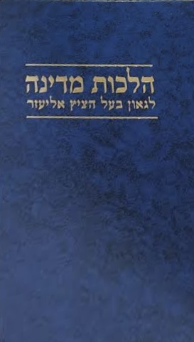 הלכות מדינה