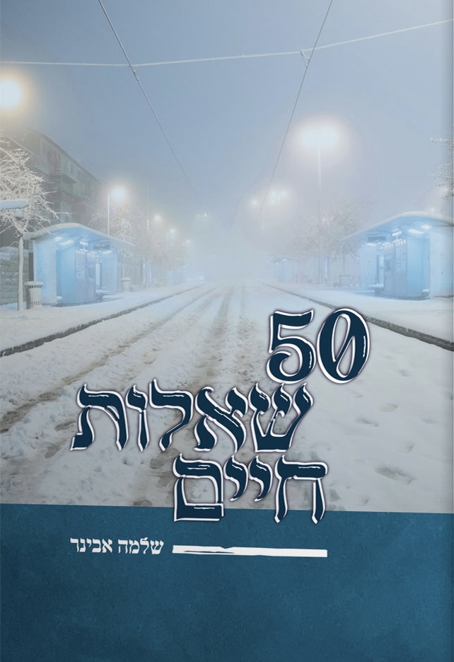 50 שאלות חיים