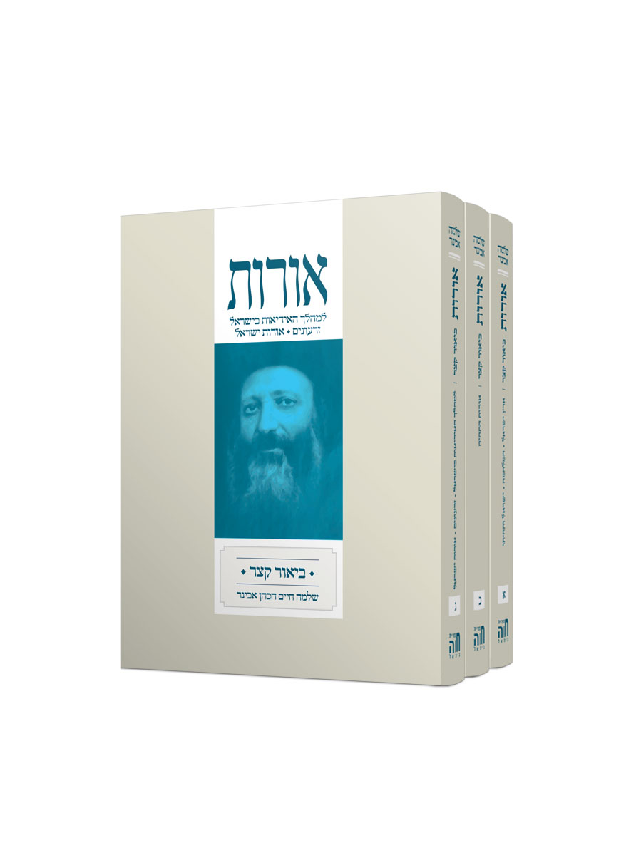 אורות – ביאור קצר, מהדורת כיס