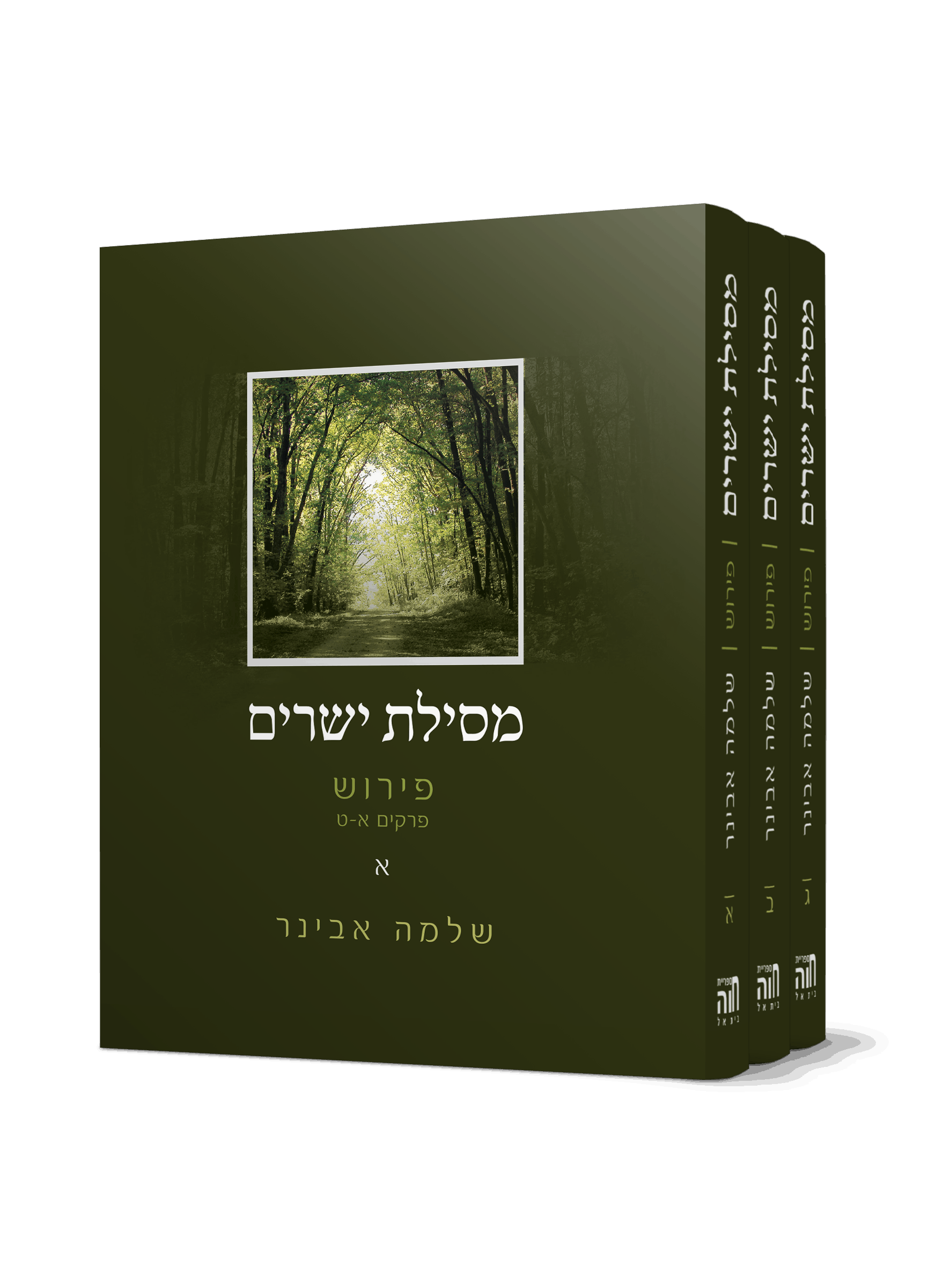 סט מסילת ישרים 3 כרכים עם פירוש הרב שלמה אבינר