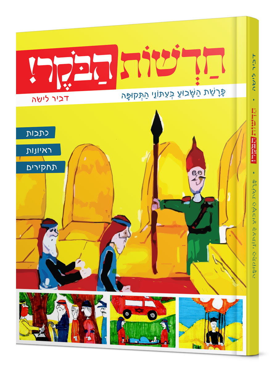 חדשות הבוקר - פרשת השבוע בעתוני התקופה