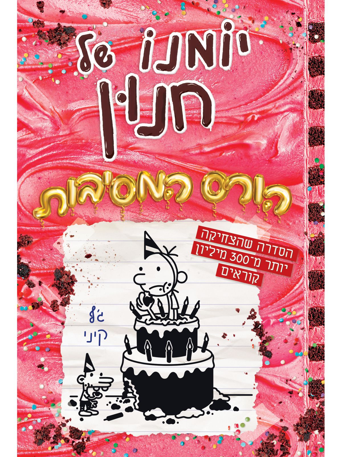 יומנו של חנון 20 הורס המסיבות