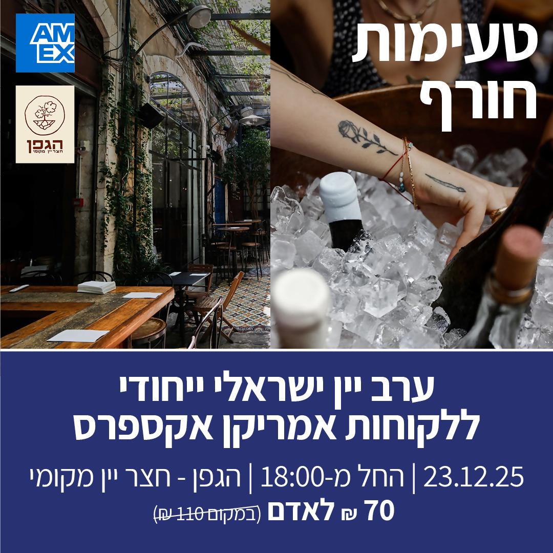 ערב יין ישראלי ייחודי ללקוחות אמריקן אקספרס