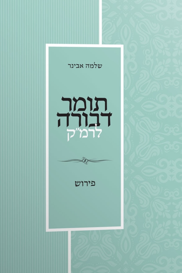 תומר דבורה לרמ"ק עם פירוש הרב אבינר