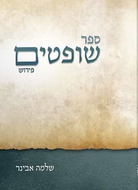 ספר שופטים עם פירוש הרב אבינר