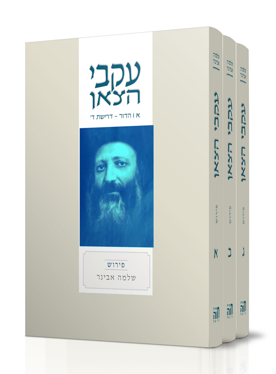 עקבי הצאן עם פירוש הרב אבינר – ג' חלקים