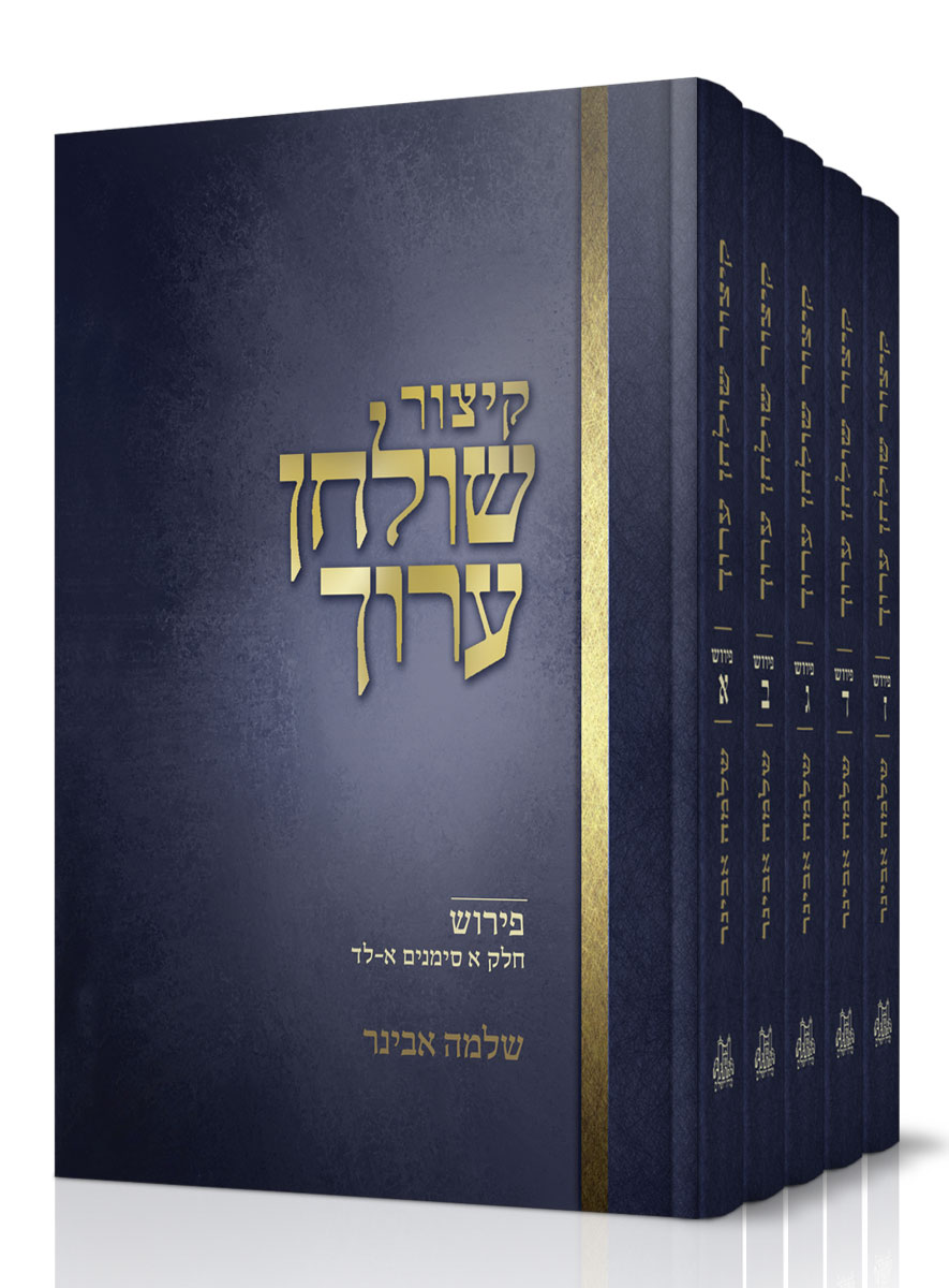 קיצור שולחן ערוך עם פירוש הרב אבינר - סט ו' חלקים