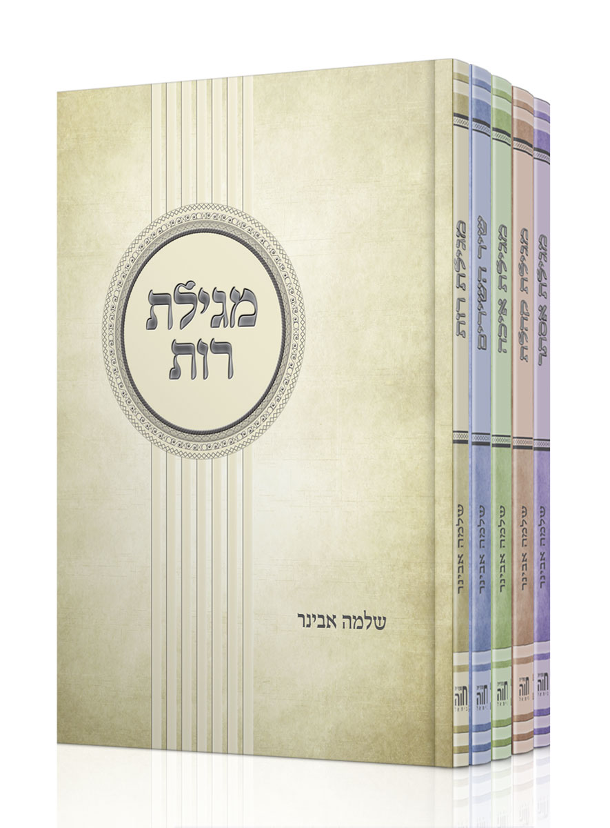 חמשת המגילת – סט עם פירוש הרב אבינר